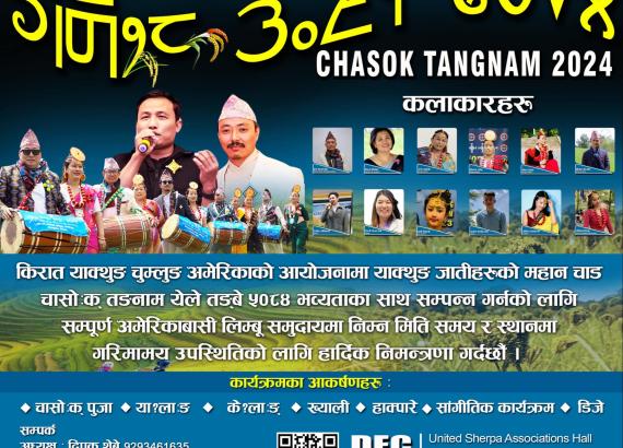 किरात याक्थुङ चुम्लुङ अमेरिकाले चासोःक् तङ्नाम विभिन्न कार्यक्रम  गरी मनाउँदै